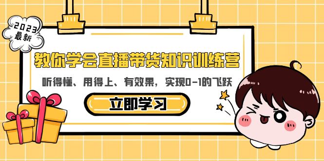 （5917期）教你学会直播带货知识训练营，听得懂、用得上、有效果，实现0-1的飞跃_免费分享网络创业,副业,信息差项目的老牌资源整合平台！金铲子项目