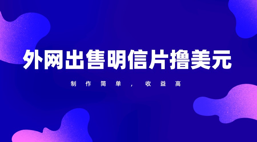 通过外网出售明信片赚取美元，制作简单，高，项目简单_免费分享网络创业,副业,信息差项目的老牌资源整合平台！金铲子项目