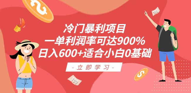 冷门暴利项目，一单利润率可达900%，适合小白0基础（教程素材）【揭秘】_免费分享网络创业,副业,信息差项目的老牌资源整合平台！金铲子项目