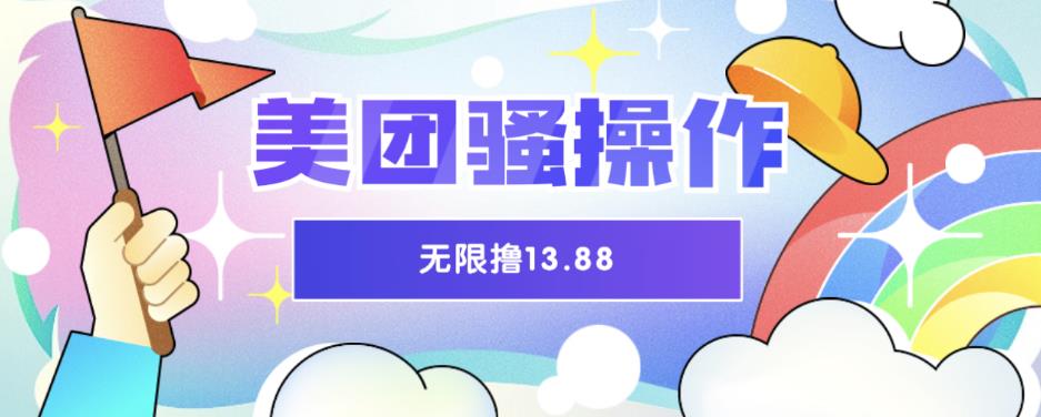 美团骚操作，无限撸13.88元，时间越多赚的越多【仅揭秘】_免费分享网络创业,副业,信息差项目的老牌资源整合平台！金铲子项目