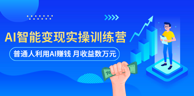 （5911期）AI智能实操训练营：普通人利用AI赚钱月数（全套课程文档）_免费分享网络创业,副业,信息差项目的老牌资源整合平台！金铲子项目