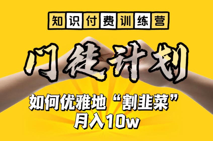 【知识付费训练营】手把手教你优雅地“割韭菜”【揭秘】_免费分享网络创业,副业,信息差项目的老牌资源整合平台！金铲子项目
