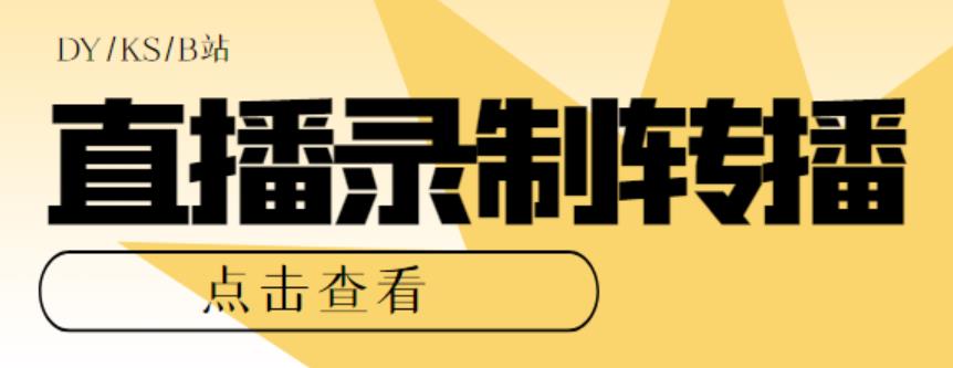 （5907期）最新电脑版抖音/快手/B站直播源获取直播间实时录制直播转播【软件教程】_免费分享网络创业,副业,信息差项目的老牌资源整合平台！金铲子项目