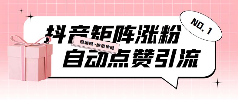 （5900期）外面收费3988斗音矩阵涨粉挂机项目，自动化操作【软件视频教程】_免费分享网络创业,副业,信息差项目的老牌资源整合平台！金铲子项目