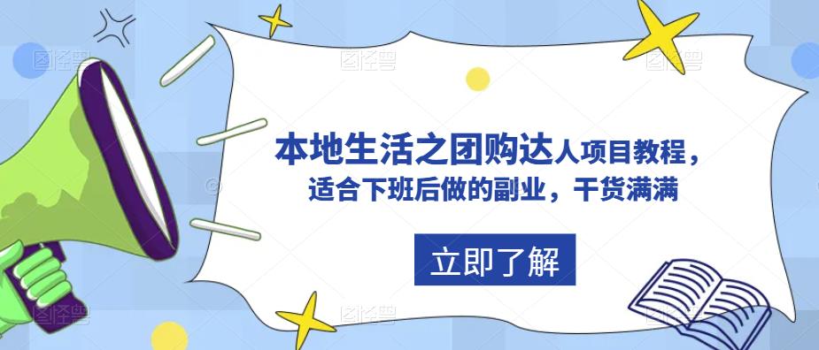 （5898期）抖音同城生活之团购达人项目教程，适合下班后做的副业，干货满满_免费分享网络创业,副业,信息差项目的老牌资源整合平台！金铲子项目