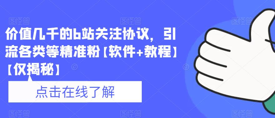 价值几千的b站关注协议，引流各类等精准粉【软件教程】【仅揭秘】_免费分享网络创业,副业,信息差项目的老牌资源整合平台！金铲子项目