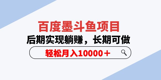 （5936期）百度墨斗鱼项目，后期实现躺赚，长期可做，0（5节视频课）_免费分享网络创业,副业,信息差项目的老牌资源整合平台！金铲子项目