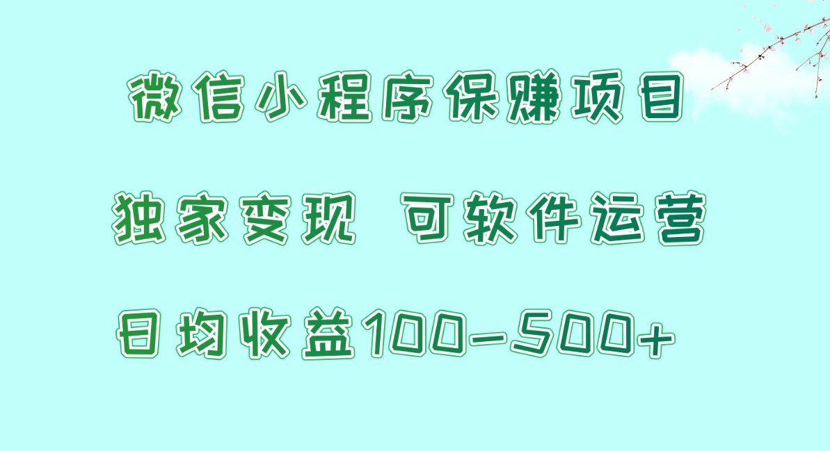 微信小程序保赚项目，日均~，独家，可软件运营_免费分享网络创业,副业,信息差项目的老牌资源整合平台！金铲子项目