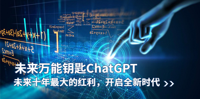 （5935期）未来-万能钥匙/ChatGPT：未来十年最大的红利，开启全新时代_免费分享网络创业,副业,信息差项目的老牌资源整合平台！金铲子项目
