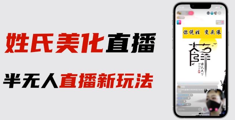最新抖音姓氏logo半无人直播详细教程素材及_免费分享网络创业,副业,信息差项目的老牌资源整合平台！金铲子项目