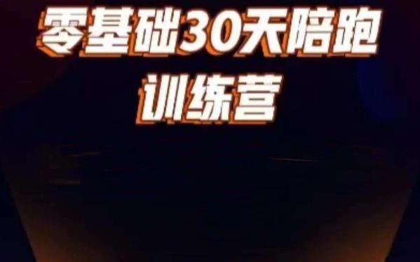 好物分享零基础30天打卡训练营，账号定位、剪辑、选品、小店、千川_免费分享网络创业,副业,信息差项目的老牌资源整合平台！金铲子项目