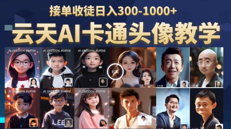 云天AI定制头像保姆级教学，接单收徒-_免费分享网络创业,副业,信息差项目的老牌资源整合平台！金铲子项目