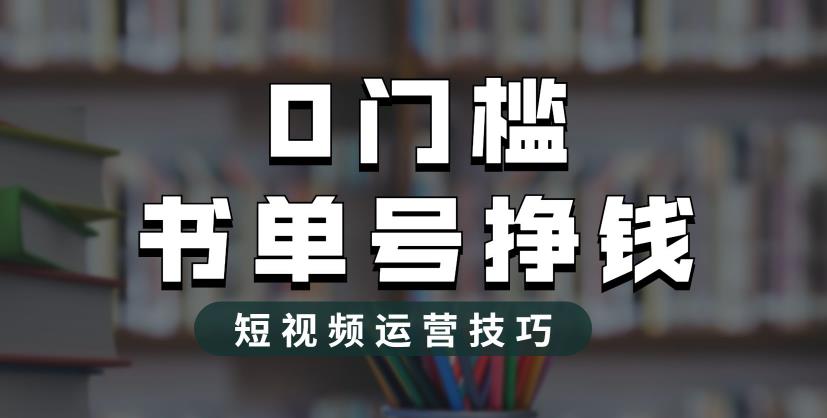 2023市面价值1988元的书单号2.0最新玩法，_免费分享网络创业,副业,信息差项目的老牌资源整合平台！金铲子项目