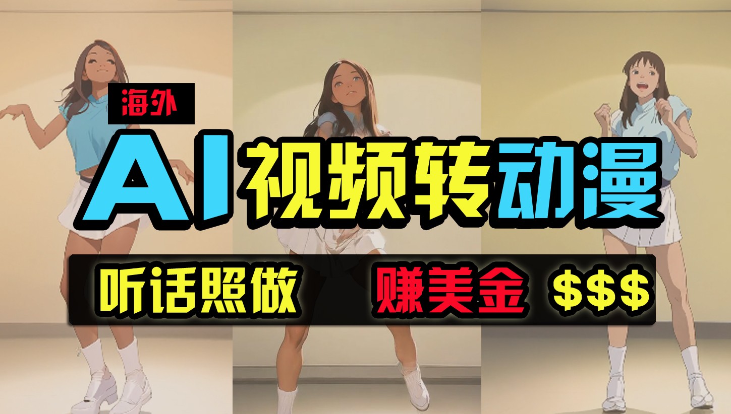 海外美女跳舞转动漫，暴力玩法，无脑搬运，听话照做，2万【原创新玩法】_免费分享网络创业,副业,信息差项目的老牌资源整合平台！金铲子项目