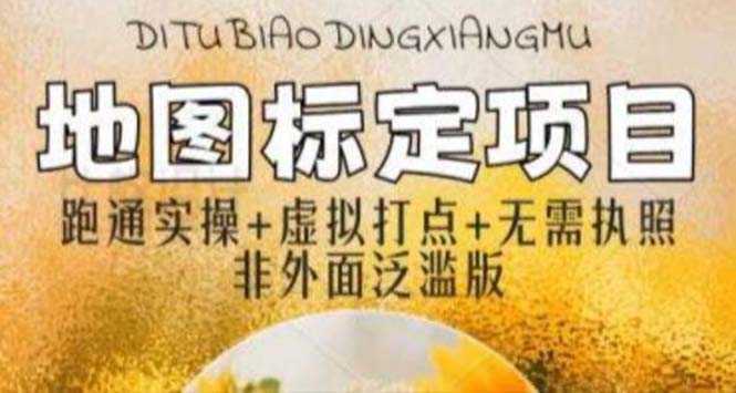 （5932期）全新地图标注教程，简单易上手，不需要营业执照，挑战_免费分享网络创业,副业,信息差项目的老牌资源整合平台！金铲子项目