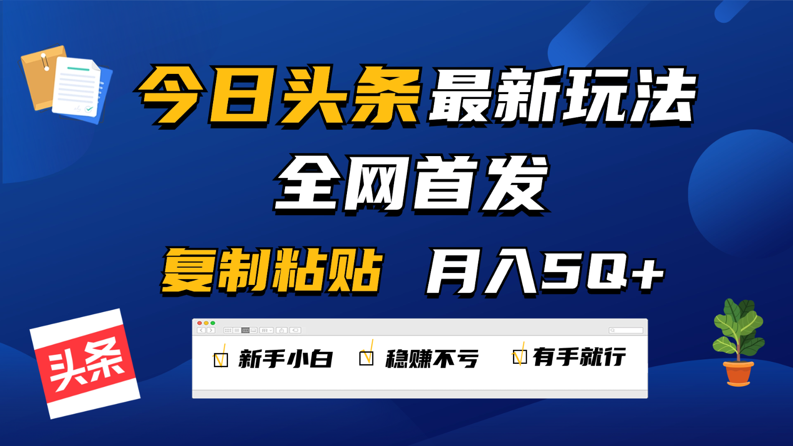 今日头条最新玩法全网首发，无脑复制粘贴每天2小时，非常适合新手小白_免费分享网络创业,副业,信息差项目的老牌资源整合平台！金铲子项目