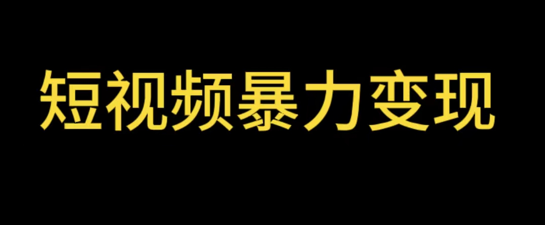 （5929期）最新短视频项目，工具玩法情侣姓氏昵称，非常的简单暴力【详细教程】_免费分享网络创业,副业,信息差项目的老牌资源整合平台！金铲子项目