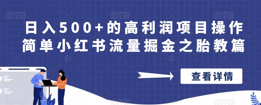 的高利润项目操作简单小红书流量掘金之胎教篇【揭秘】_免费分享网络创业,副业,信息差项目的老牌资源整合平台！金铲子项目