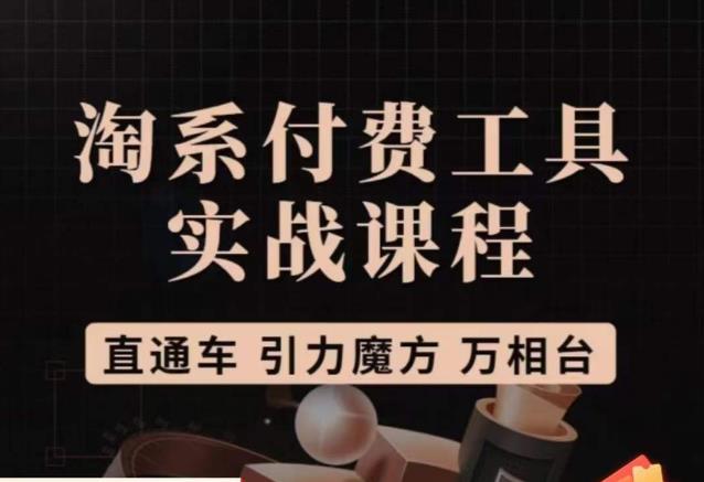 猫老师·淘系付费工具实战课程，直通车/引力魔方/万相台_免费分享网络创业,副业,信息差项目的老牌资源整合平台！金铲子项目