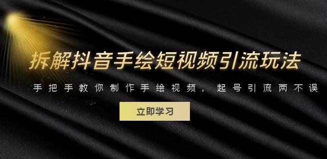 拆解抖音手绘短视频引流玩法，手把手教你制作手绘视频，起号引流两不误_免费分享网络创业,副业,信息差项目的老牌资源整合平台！金铲子项目
