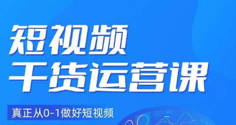 小龙社长·短视频干货运营课，真正从0-1做好短视频_免费分享网络创业,副业,信息差项目的老牌资源整合平台！金铲子项目