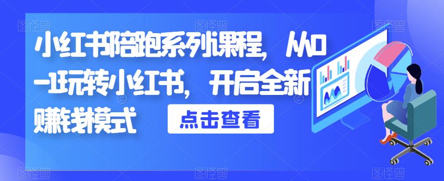 小红书陪跑系列课程，从0-1玩转小红书，开启全新赚钱模式_免费分享网络创业,副业,信息差项目的老牌资源整合平台！金铲子项目