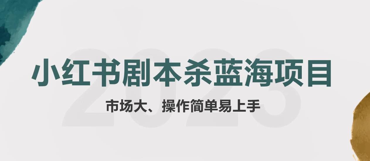 （5919期）拆解小红书蓝海赛道：剧本杀副业项目，玩法思路一条龙分享给你【1节视频】_免费分享网络创业,副业,信息差项目的老牌资源整合平台！金铲子项目