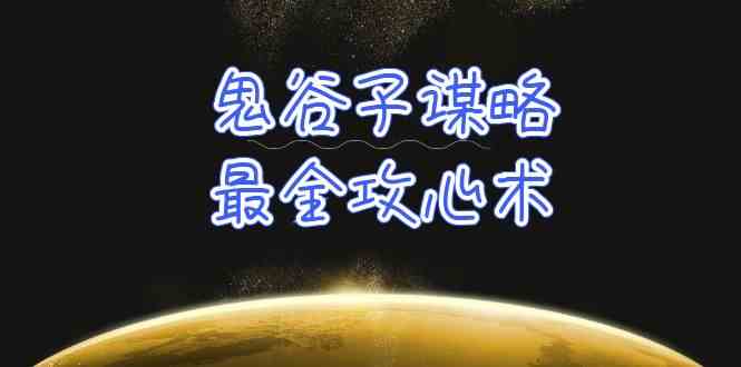 学透鬼谷子谋略-最全攻心术，教你看懂人性，没有搞不定的人（21节课资料）_免费分享网络创业,副业,信息差项目的老牌资源整合平台！金铲子项目