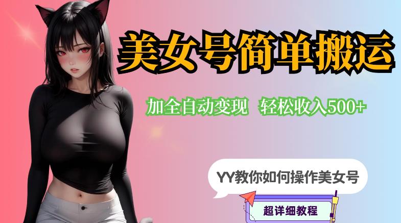 YY短视频系列-快手美女号简单搬运操作配合写真，0粉丝即可_免费分享网络创业,副业,信息差项目的老牌资源整合平台！金铲子项目