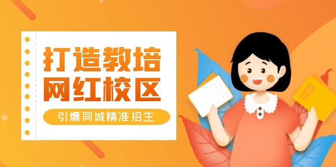 （5916期）打造教培/网红/校区，引爆同城精准招生【四类视频实操模板】_免费分享网络创业,副业,信息差项目的老牌资源整合平台！金铲子项目