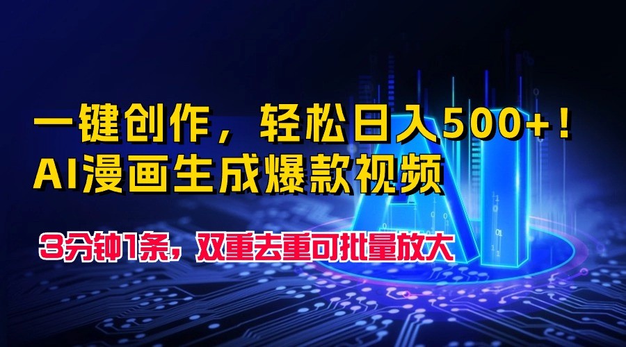一键创作，AI漫画生成爆款视频，3分钟1条，双重去重可批量放大_免费分享网络创业,副业,信息差项目的老牌资源整合平台！金铲子项目