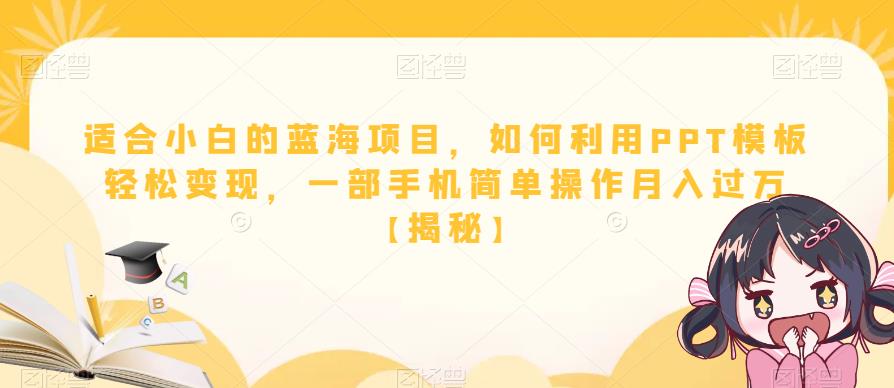 适合小白的蓝海项目，如何利用PPT模板，一部手机简单操作【揭秘】_免费分享网络创业,副业,信息差项目的老牌资源整合平台！金铲子项目