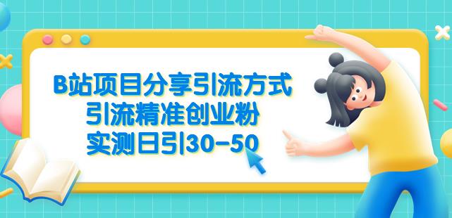 B站项目分享引流方式，引流精准创业粉，实测日引30-50【揭秘】_免费分享网络创业,副业,信息差项目的老牌资源整合平台！金铲子项目
