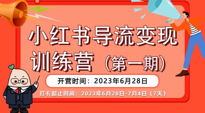【推荐】小红书导流营，公域导私域，适用多数平台，一线实操实战团队总结，真正实战，全是细节_免费分享网络创业,副业,信息差项目的老牌资源整合平台！金铲子项目