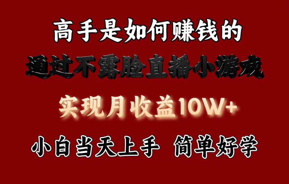 每天3，来看高手是怎么赚钱的，新玩法不露脸直播小游戏，小白上手_免费分享网络创业,副业,信息差项目的老牌资源整合平台！金铲子项目