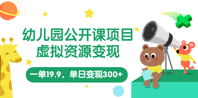 （5955期）幼儿园公开课项目，虚拟资源，一单19.9，单日（教程资料）_免费分享网络创业,副业,信息差项目的老牌资源整合平台！金铲子项目
