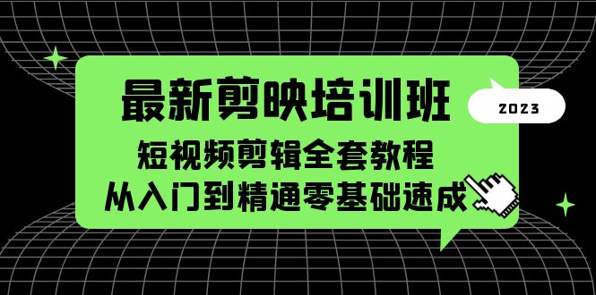 （5953期）最新剪映培训班，短视频剪辑全套教程，从入门到精通零基础速成_免费分享网络创业,副业,信息差项目的老牌资源整合平台！金铲子项目