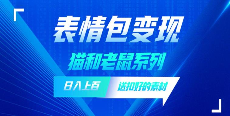 发表情包一天，抖音表情包究竟是怎么赚钱的？分享我的经验【拆解】_免费分享网络创业,副业,信息差项目的老牌资源整合平台！金铲子项目