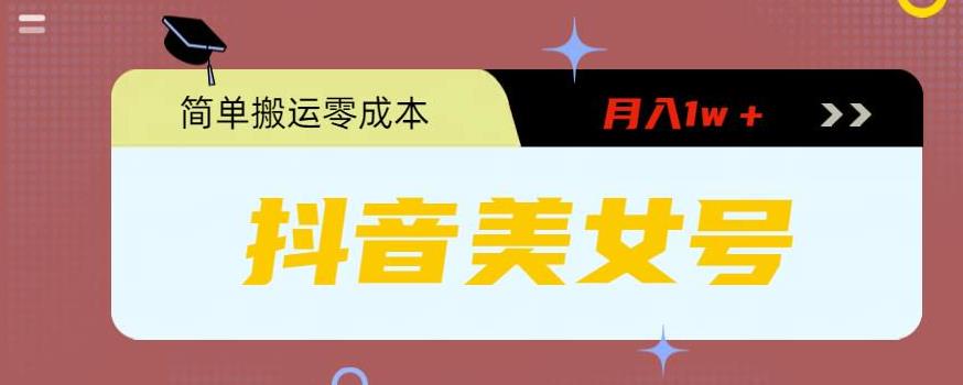 （5951期）0粉无门槛暴力起号美女号，简单搬运_免费分享网络创业,副业,信息差项目的老牌资源整合平台！金铲子项目