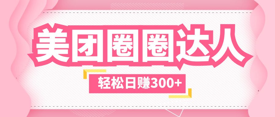 （5949期）美团圈圈玩法，这样做，一天撸没有压力，不被坑_免费分享网络创业,副业,信息差项目的老牌资源整合平台！金铲子项目