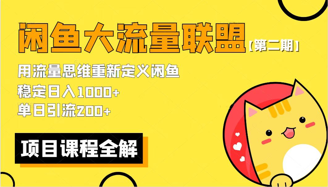 （5946期）【第二期】最新闲鱼大流量联盟骚玩法，单日引流，稳定_免费分享网络创业,副业,信息差项目的老牌资源整合平台！金铲子项目