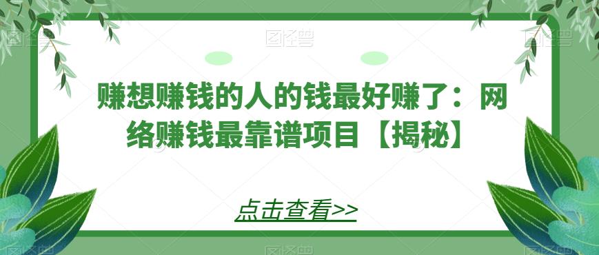 赚想赚钱的人的钱最好赚了：网络赚钱最靠谱项目【揭秘】_免费分享网络创业,副业,信息差项目的老牌资源整合平台！金铲子项目