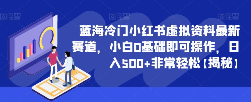 蓝海冷门小红书虚拟资料最新赛道，小白0基础即可操作，非常【揭秘】_免费分享网络创业,副业,信息差项目的老牌资源整合平台！金铲子项目