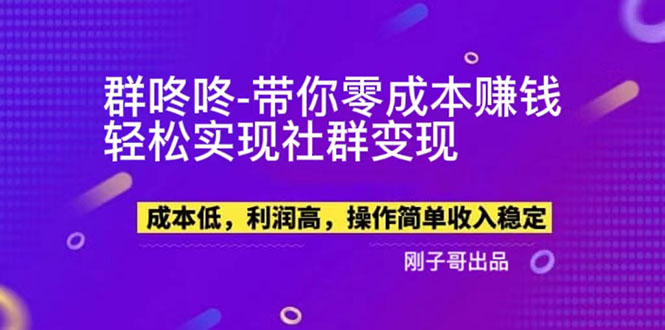 （5943期）【副业新机会】"群咚咚"带你赚钱，实现社群_免费分享网络创业,副业,信息差项目的老牌资源整合平台！金铲子项目