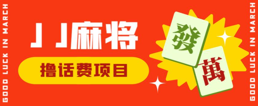 外面收费1980的最新JJ麻将全自动撸话费挂机项目，单机【揭秘】_免费分享网络创业,副业,信息差项目的老牌资源整合平台！金铲子项目