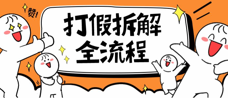 2023年打假全套流程，7年经验打假拆解解密0基础上手【仅揭秘】_免费分享网络创业,副业,信息差项目的老牌资源整合平台！金铲子项目
