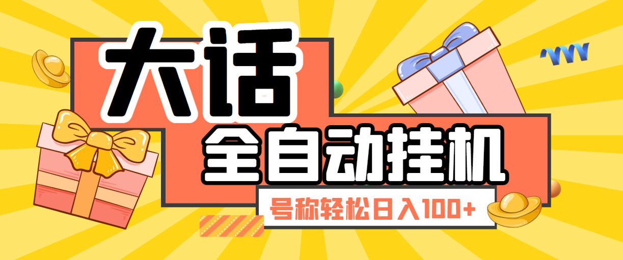 （5975期）大话西游经典版全自动挂机任务项目号称【永久脚本详细教程】_免费分享网络创业,副业,信息差项目的老牌资源整合平台！金铲子项目