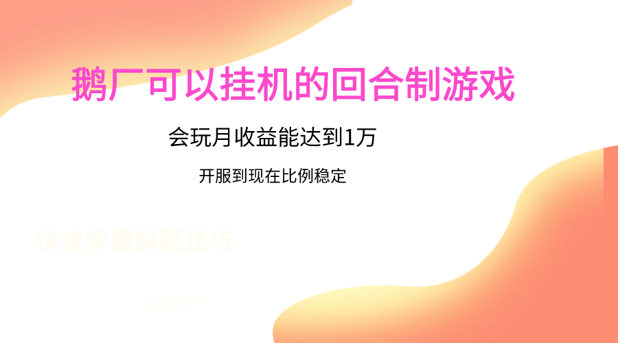 鹅厂的回合制游戏，会玩月能达到1万，开服到现在比例稳定_免费分享网络创业,副业,信息差项目的老牌资源整合平台！金铲子项目