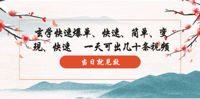 （5976期）玄学-快速爆单：10分钟学会，3分钟出片一天可出几十条视频，当日就见效_免费分享网络创业,副业,信息差项目的老牌资源整合平台！金铲子项目