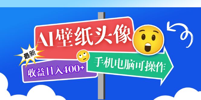 （5974期）AI壁纸头像超详细课程：目前实测手机电脑可操作，附关键词资料_免费分享网络创业,副业,信息差项目的老牌资源整合平台！金铲子项目
